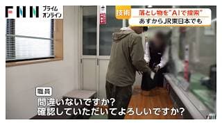 Lost and Found? JR East Introduces AI Searches for Lost Items